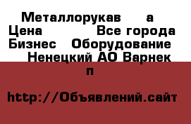 Металлорукав 4657а › Цена ­ 5 000 - Все города Бизнес » Оборудование   . Ненецкий АО,Варнек п.